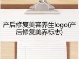 产后修复美容养生logo(产后修复美养标志)