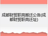 成都财贸职高搬迁公告(成都财贸职高迁址)