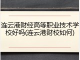 连云港财经高等职业技术学校好吗(连云港财校如何)