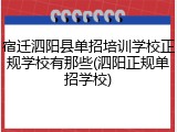 宿迁泗阳县单招培训学校正规学校有那些(泗阳正规单招学校)