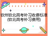 钦州钦北高考补习收费标准(钦北高考补习费用)