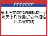 唐山迁安单招培训机构一般每天上几节课(迁安单招培训课程安排)