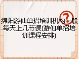 绵阳游仙单招培训机构一般每天上几节课(游仙单招培训课程安排)