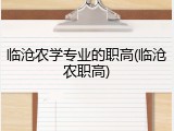 临沧农学专业的职高(临沧农职高)