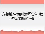 方菱数控切割编程实例(数控切割编程例)