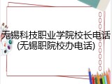 无锡科技职业学院校长电话(无锡职院校办电话)