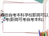 哪些自考本科学校职高可以考(职高可考自考本科)
