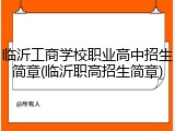 临沂工商学校职业高中招生简章(临沂职高招生简章)