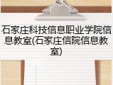 石家庄科技信息职业学院信息教室(石家庄信院信息教室)