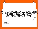 南充农业学校农学专业分数线(南充农校农学分)