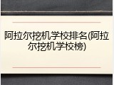 阿拉尔挖机学校排名(阿拉尔挖机学校榜)