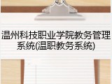 温州科技职业学院教务管理系统(温职教务系统)