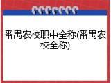 番禺农校职中全称(番禺农校全称)