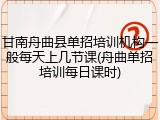 甘南舟曲县单招培训机构一般每天上几节课(舟曲单招培训每日课时)