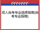 成人自考专业选择指南(自考专业指南)