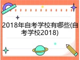 2018年自考学校有哪些(自考学校2018)