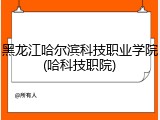 黑龙江哈尔滨科技职业学院(哈科技职院)