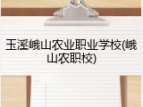 玉溪峨山农业职业学校(峨山农职校)