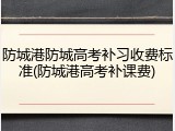 防城港防城高考补习收费标准(防城港高考补课费)
