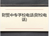 财贸中专学校电话(财校电话)