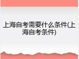 上海自考需要什么条件(上海自考条件)