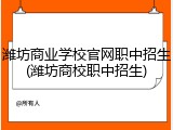 潍坊商业学校官网职中招生(潍坊商校职中招生)