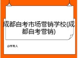 成都自考市场营销学校(成都自考营销)