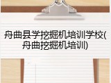 舟曲县学挖掘机培训学校(舟曲挖掘机培训)