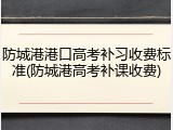 防城港港口高考补习收费标准(防城港高考补课收费)