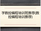 学数控编程培训班推荐(数控编程培训推荐)