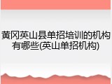 黄冈英山县单招培训的机构有哪些(英山单招机构)