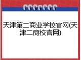 天津第二商业学校官网(天津二商校官网)