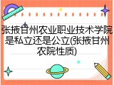 张掖甘州农业职业技术学院是私立还是公立(张掖甘州农院性质)