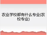 农业学校都有什么专业(农校专业)