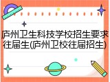 庐州卫生科技学校招生要求往届生(庐州卫校往届招生)