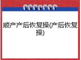 顺产产后恢复操(产后恢复操)