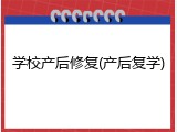学校产后修复(产后复学)