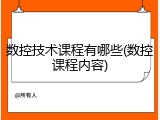 数控技术课程有哪些(数控课程内容)