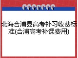 北海合浦县高考补习收费标准(合浦高考补课费用)