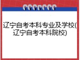 辽宁自考本科专业及学校(辽宁自考本科院校)