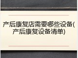 产后康复店需要哪些设备(产后康复设备清单)