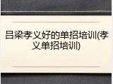 吕梁孝义好的单招培训(孝义单招培训)