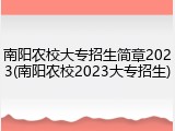 南阳农校大专招生简章2023(南阳农校2023大专招生)