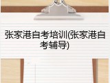张家港自考培训(张家港自考辅导)