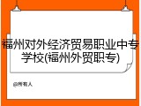 福州对外经济贸易职业中专学校(福州外贸职专)