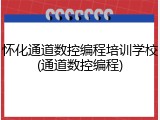 怀化通道数控编程培训学校(通道数控编程)