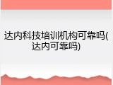 达内科技培训机构可靠吗(达内可靠吗)