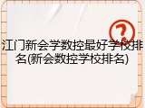 江门新会学数控最好学校排名(新会数控学校排名)