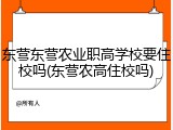 东营东营农业职高学校要住校吗(东营农高住校吗)