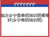 临汾乡宁县单招培训班哪家好(乡宁单招培训班)